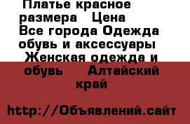 Платье красное 42-44 размера › Цена ­ 600 - Все города Одежда, обувь и аксессуары » Женская одежда и обувь   . Алтайский край